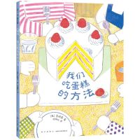 [N]我们吃蛋糕的方法(精)-9787513352338