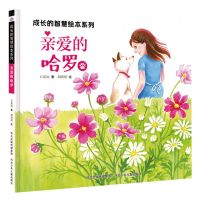[N]亲爱的哈罗(精)/成长的智慧绘本系列-9787559560131