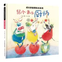 [N]鼠小弟当厨师(精)/成长的智慧绘本系列-9787559560186