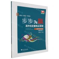[N]高中历史重难点导学(经济与社会生活选择性必修2)/步步为赢-9787308226202