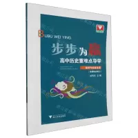 [N]高中历史重难点导学(经济与社会生活选择性必修2)/步步为赢-9787308226202
