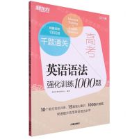 [N]高考英语语法强化训练1000题/千题通关-9787513177702