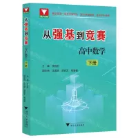 [N]高中数学(下)/从强基到竞赛-9787308243254