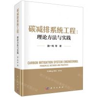 [N]碳减排系统工程--理论方法与实践(精)-9787030762900