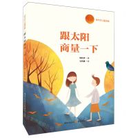 [N]跟太阳商量一下(钟代华儿童诗集)(精)-9787229178185