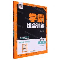 [N]英语(高1下)/学霸组合训练-9787554437247