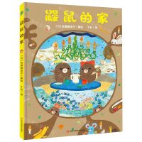 [N]鼹鼠的家(精)-9787572709708