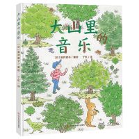 [N]大山里的音乐(精)-9787572709692