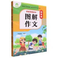 [N]四年级图解作文/思维导图系列-9787545727418
