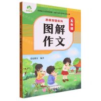 [N]五年级图解作文/思维导图系列-9787545727548