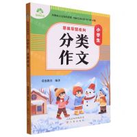 [N]小学生分类作文/思维导图系列-9787545727470