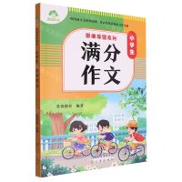 [N]小学生满分作文/思维导图系列-9787545727463