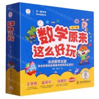 [N]数学原来这么好玩(附当当猫坐高铁共17册)-9787577103396