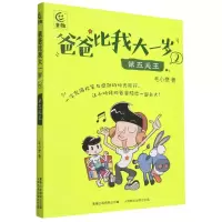 [N]爸爸比我大一岁(2第五天王)-9787115620866