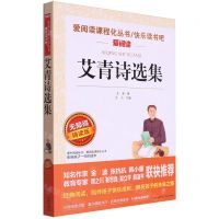 [N]艾青诗选集(无障碍精读版)/快乐读书吧/爱阅读课程化丛书-9787545579550