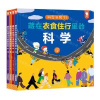 [N]藏在衣食住行里的科学(共4册)-9787511063168