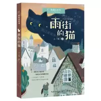[N]雨街的猫/王一梅精品系列-9787570228744