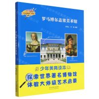 [N]罗马博尔盖塞美术馆(少年版)/伟大的博物馆-9787554576908