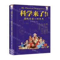 [N]科学来了(像科学家一样思考物理篇)(精)-9787511065209