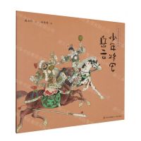 [N]少年将军岳云/中国文学经典绘本-9787573614971