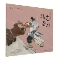 [N]杨志卖刀/中国文学经典绘本-9787573614933