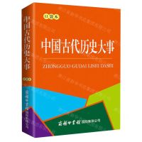[N]中国古代历史大事(口袋本)-9787517610199