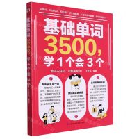 [N]基础单词3500学1个会3个-9787571329914