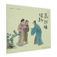 [N]荔枝换绛桃/中国文学经典绘本-9787573615541