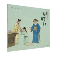 [N]蝴蝶杯/中国文学经典绘本-9787573615558