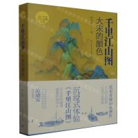 [N]千里江山图(大宋的颜色)/读懂中国画-9787540163419