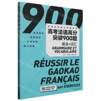 [N]高考法语高分突破900题(附参考答案及解析语法+词汇)/法语高考高分突破系列-9787566922694