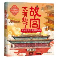 [N]故宫太有趣了(讲给孩子的紫禁城故事)(精)-9787513674775