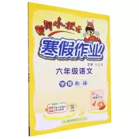 [N]六年级语文/黄冈小状元寒假作业-9787508860671