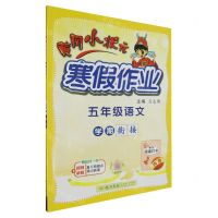 [N]五年级语文/黄冈小状元寒假作业-9787508860664