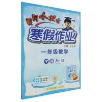 [N]一年级数学/黄冈小状元寒假作业-9787508860527