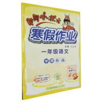 [N]一年级语文/黄冈小状元寒假作业-9787508860626