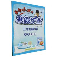 [N]三年级数学/黄冈小状元寒假作业-9787508860541