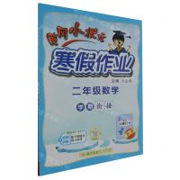 [N]二年级数学/黄冈小状元寒假作业-9787508860534