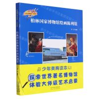 [N]柏林国家博物馆绘画陈列馆(少年版)/伟大的博物馆-9787554576922