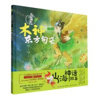 [N]木神东方句芒(精)/山海神话故事-9787518444816
