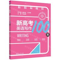 [N]新高考英语写作100篇(新老高考地区适用共2册)-9787302636649