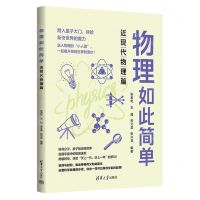 [N]物理如此简单(近现代物理篇)-9787302646921
