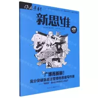 [N]作文素材(新思维高考版2023第12辑)-9787229172541
