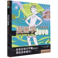 [N]漫画学Java(快速提高零基础漫画版全彩印刷)-9787576327939