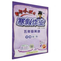 [N]五年级英语/黄冈小状元寒假作业-9787508860602