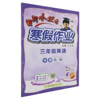 [N]三年级英语/黄冈小状元寒假作业-9787508860589