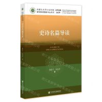 [N]史诗名篇导读/内蒙古大学口头传统研究协同创新中心丛书-9787522825465