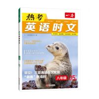 [N]热考英语时文(8年级5下辑)/一本-9787210143123