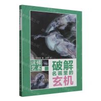 [N]破解名画里的玄机/读懂艺术-9787558626098