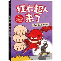 [N]红衣超人来了(10X型人基因计划)/科学探秘故事系列-9787521752618